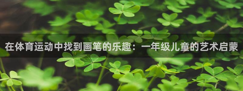 bbin视讯游戏平台：在体育运动中找到画笔的乐趣：一年级儿童的艺术启蒙