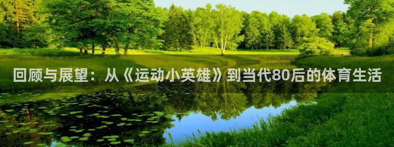 bbin视讯游戏官网：回顾与展望：从《运动小英雄》到当代80后的体育生活