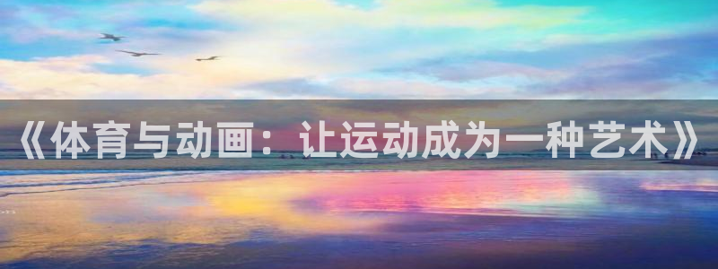 bbin视讯游戏官网：《体育与动画：让运动成为一种艺术》