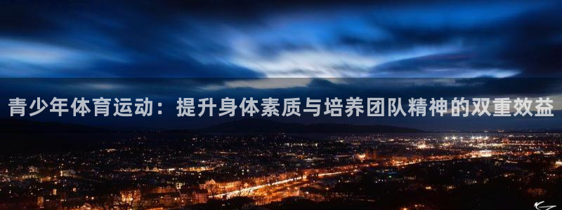 bbin视讯游戏官网：青少年体育运动：提升身体素质与培养团队精神的双重效益