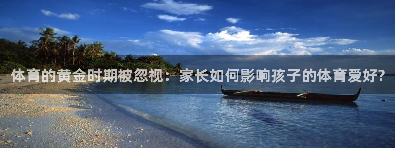 bbin视讯：体育的黄金时期被忽视：家长如何影响孩子的体育爱好?
