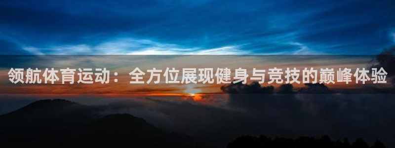 bbin视讯：领航体育运动：全方位展现健身与竞技的巅峰体验