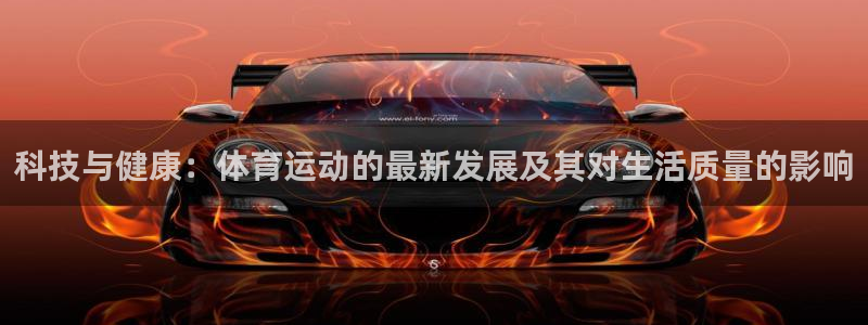 bbin视讯游戏平台：科技与健康：体育运动的最新发展及其对生活质量的影响
