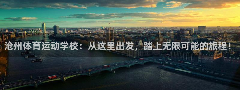 bbin视讯游戏官网：沧州体育运动学校：从这里出发，踏上无限可能的旅程！
