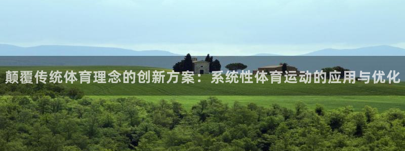 bbin视讯下：颠覆传统体育理念的创新方案：系统性体育运动的应用与优化