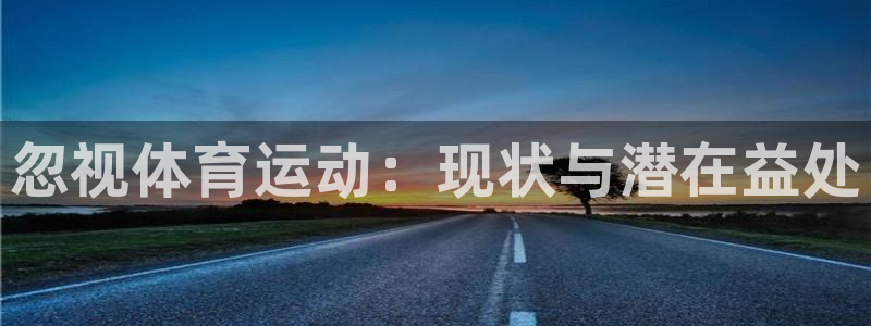 bbin视讯：忽视体育运动：现状与潜在益处