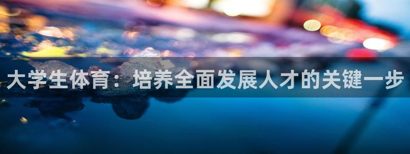 bbin视讯下：大学生体育：培养全面发展人才的关键一步