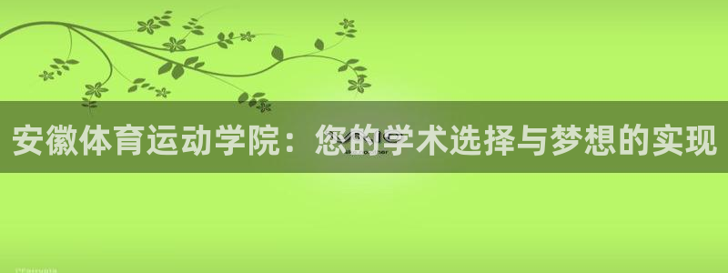 bbin视讯下：安徽体育运动学院：您的学术选择与梦想的实现