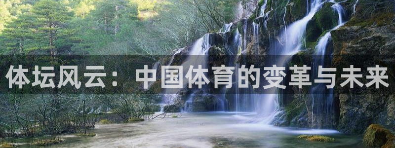 bbin视讯下：体坛风云：中国体育的变革与未来