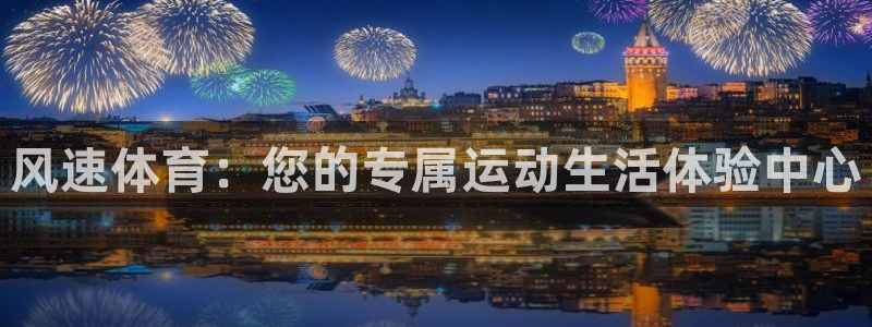 bbin视讯下：风速体育：您的专属运动生活体验中心